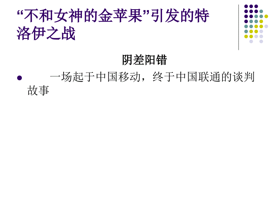 商务谈判苹果 联通与移动三角恋_第1页