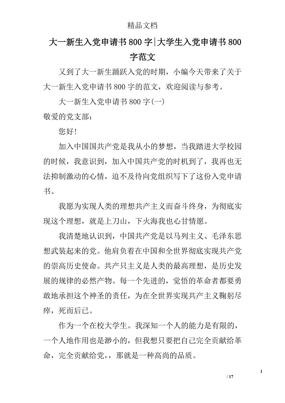 大一新生入党申请书800字大学生入党申请书800字范文_第1页