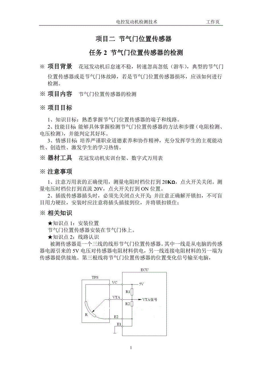 项目二 节气门位置传感器_第1页