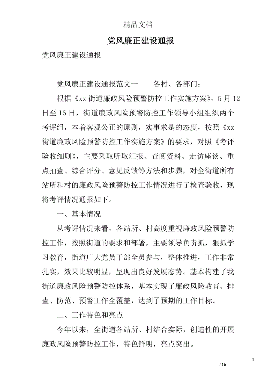 党风廉正建设通报 精选_第1页