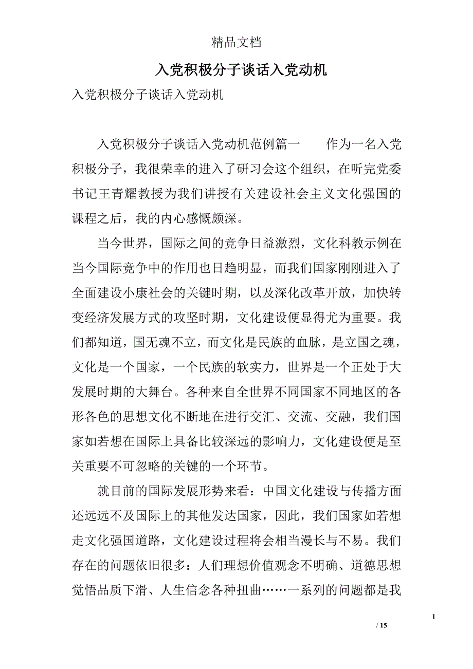 入党积极分子谈话入党动机 精选_第1页