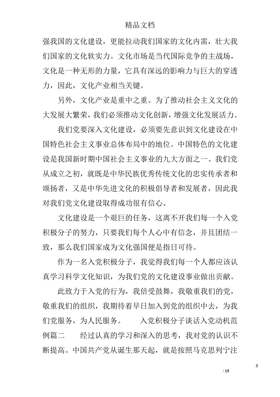 入党积极分子谈话入党动机 精选_第3页