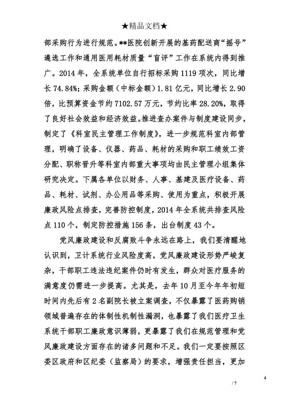 在2015年区卫生计生系统党风廉政建设暨纪检监察工作会议上的报告_第4页