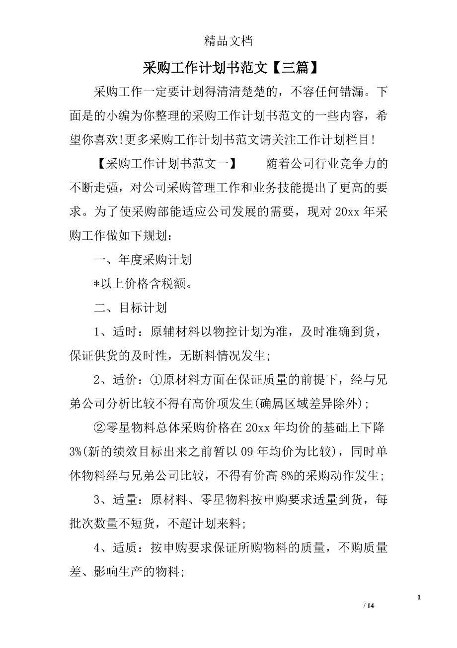 采购工作计划范文书范文三篇_第1页