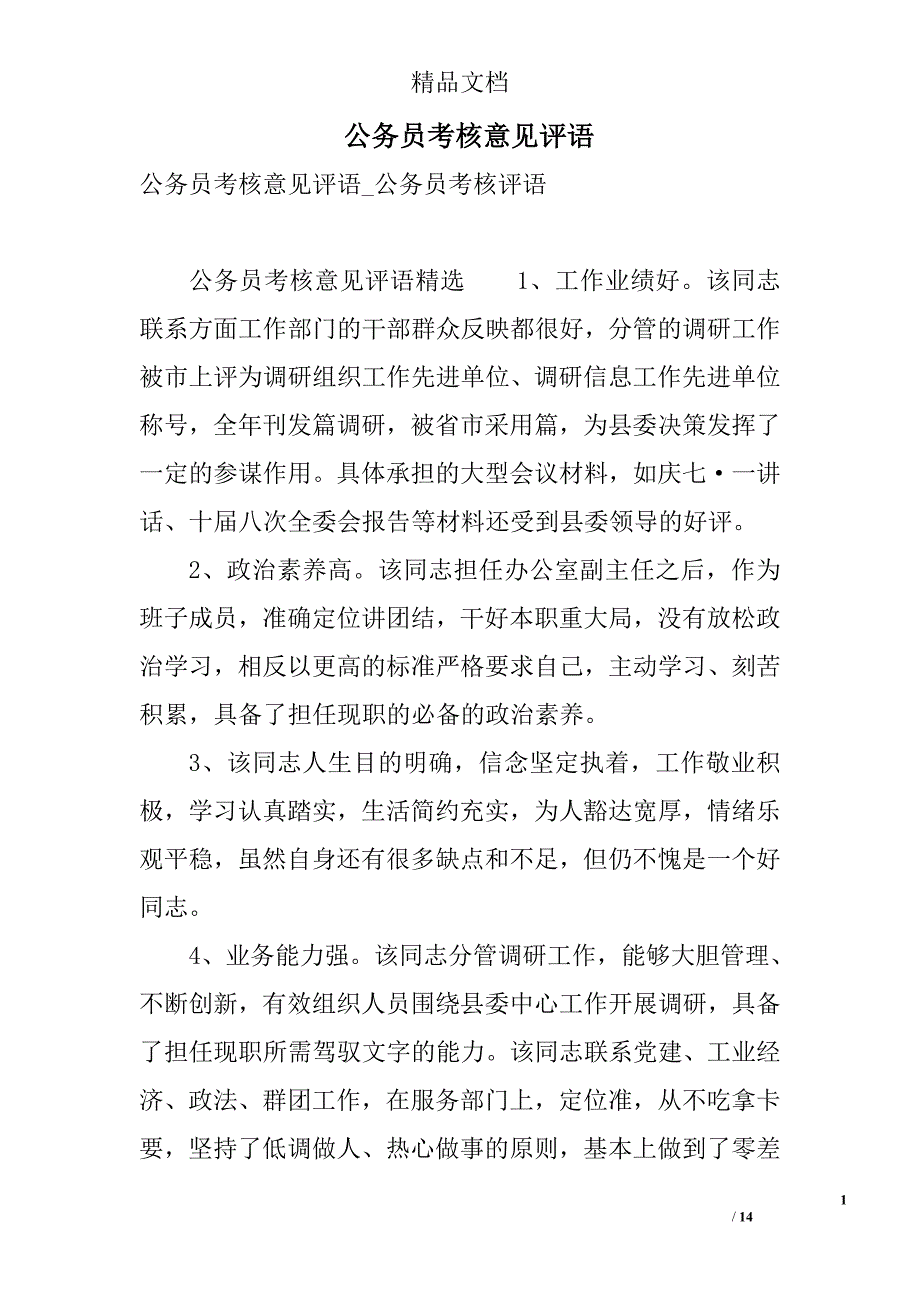 公务员考核意见评语 精选_第1页