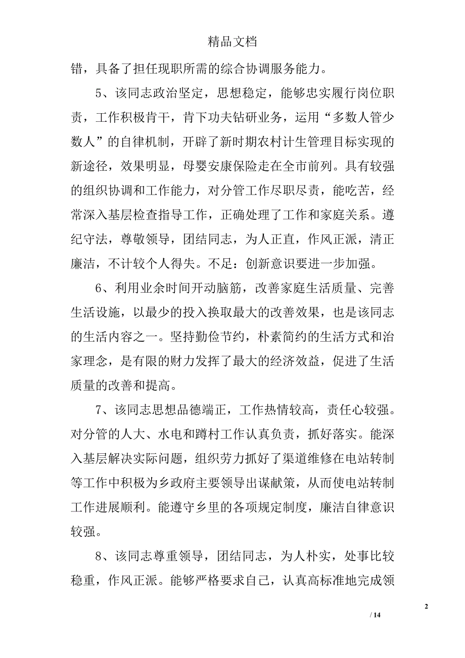 公务员考核意见评语 精选_第2页