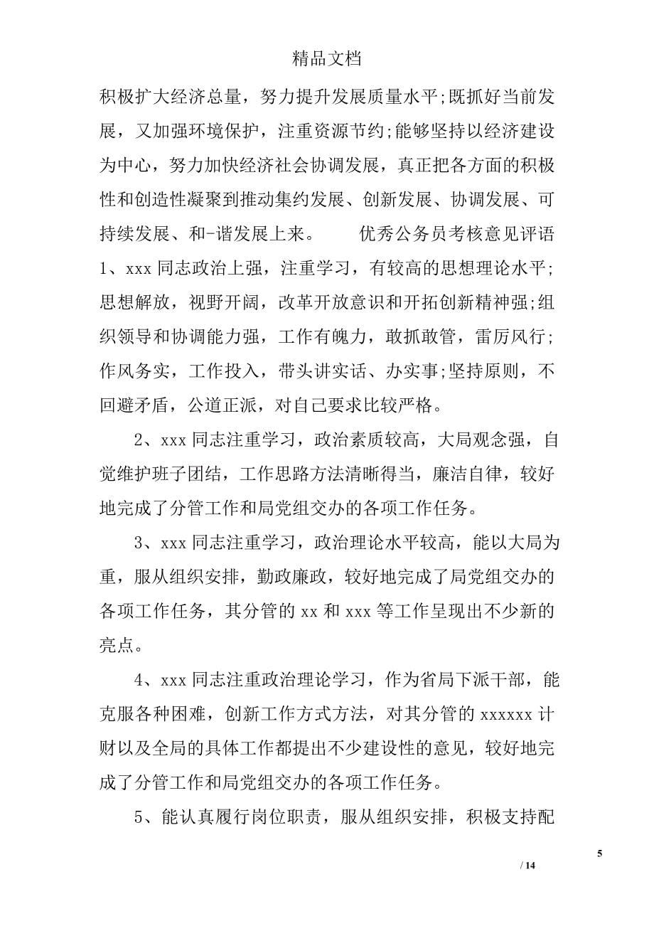 公务员考核意见评语 精选_第5页