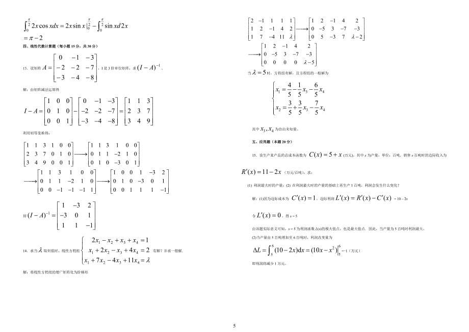 电大_经济数学基础历年试题及答案整理版_第5页