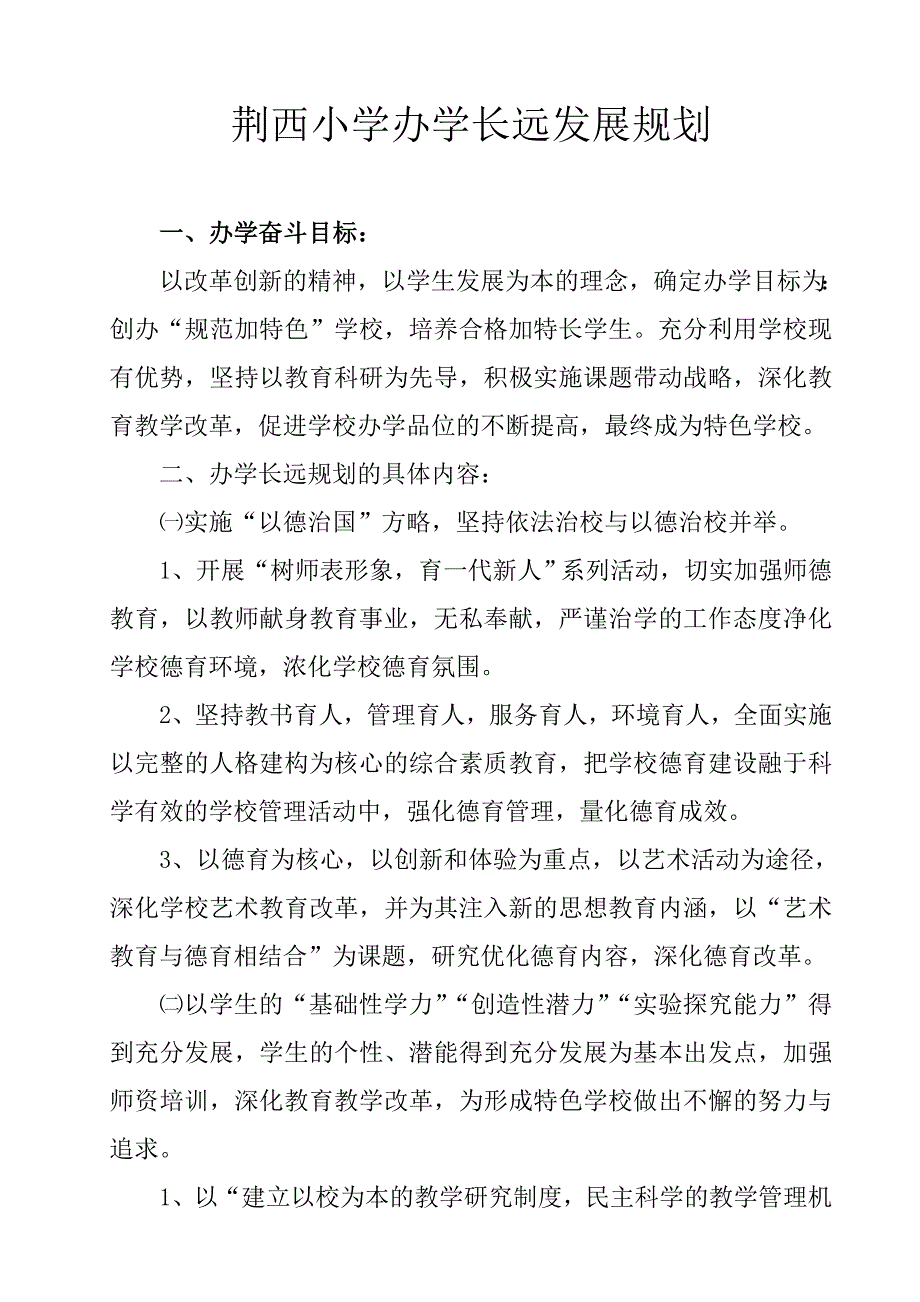 荆西小学办学长远发展规划_第1页