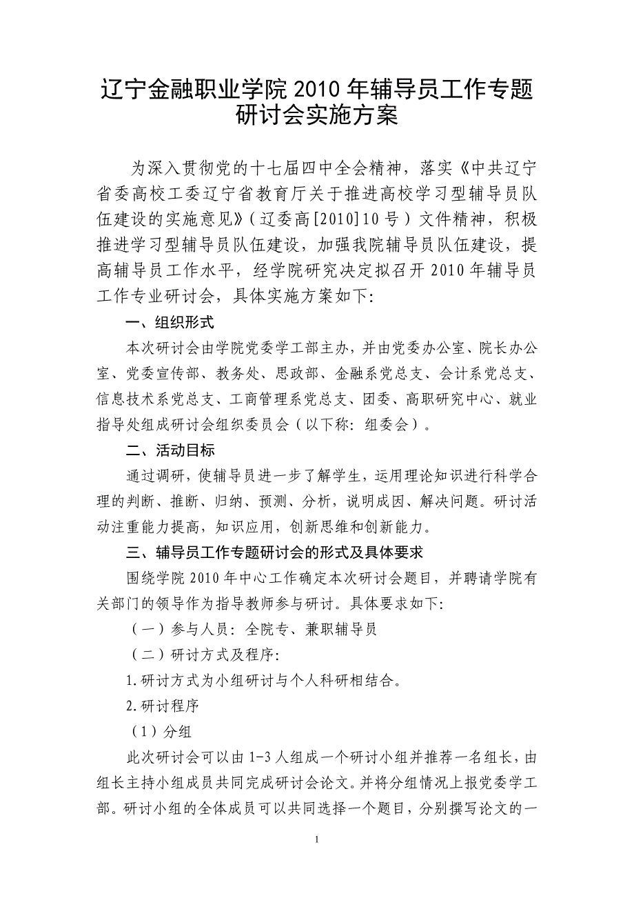 辽宁金融职业学院2010年辅导员工作专题研讨会实施方案_第1页