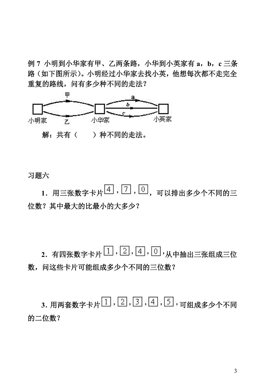 小学奥数一年级 第六讲 数数与计数00_第3页