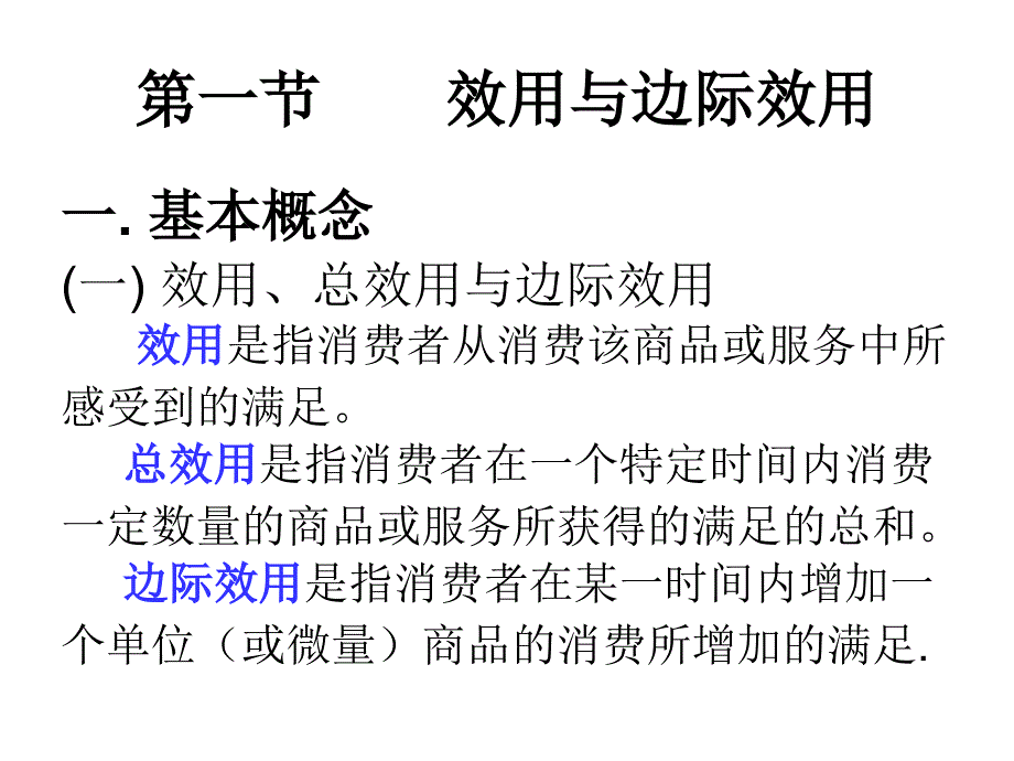 昆明理工大学经济学课件2 消费者行为_第2页