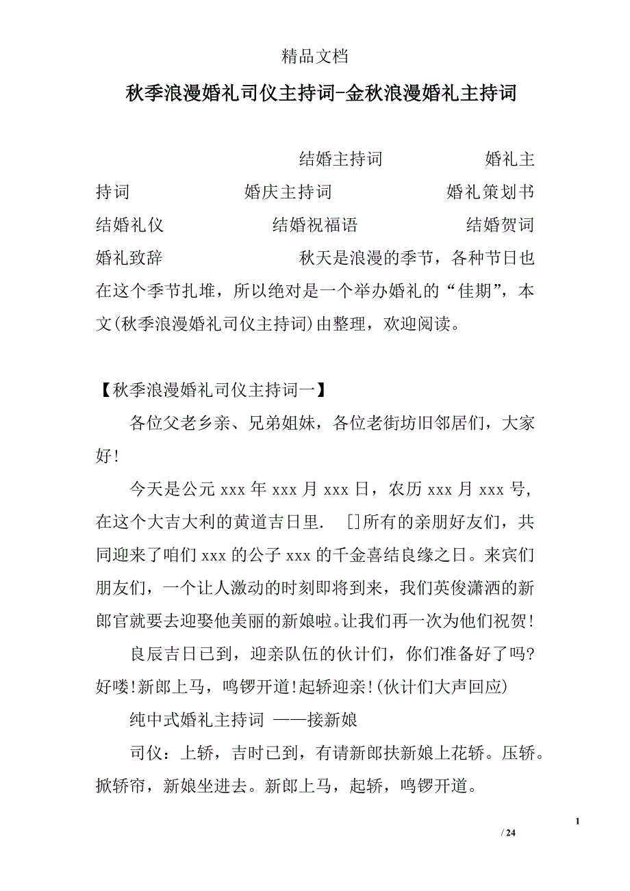 秋季浪漫婚礼司仪主持词金秋浪漫婚礼主持词_第1页