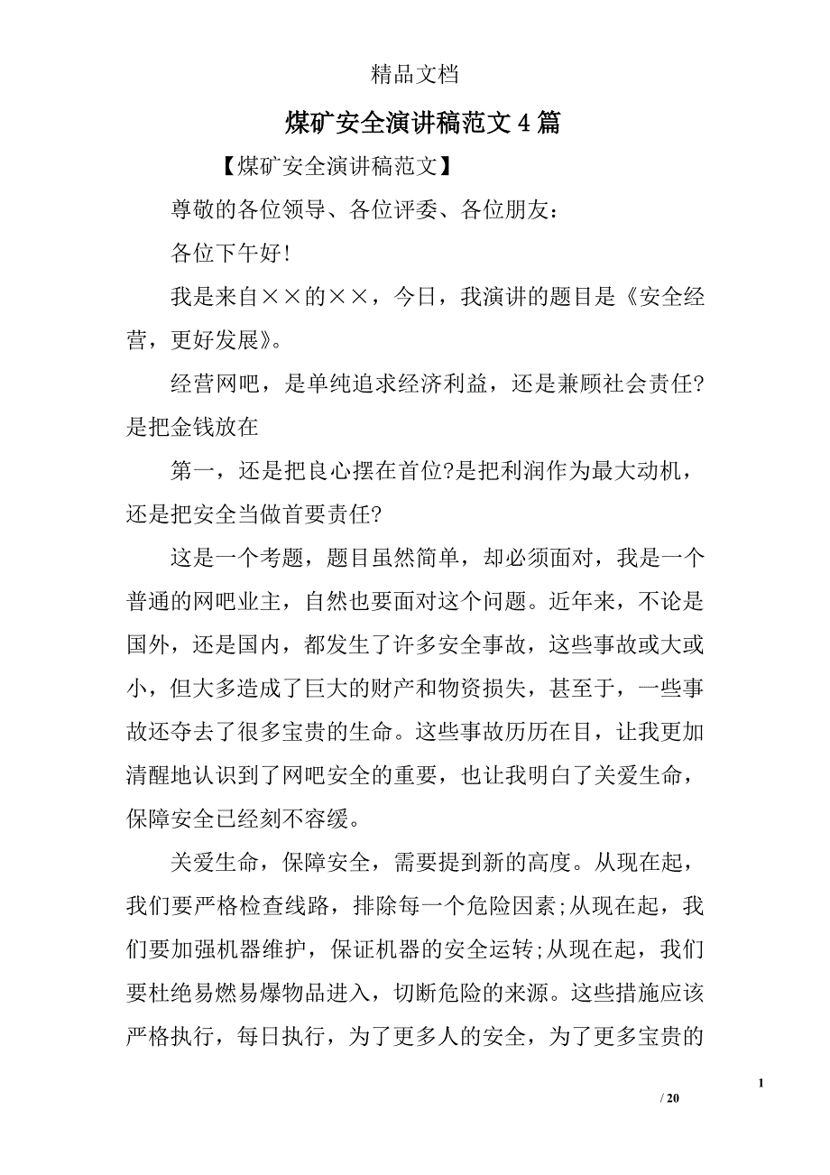 煤矿安全演讲稿范文(00002)精选_第1页