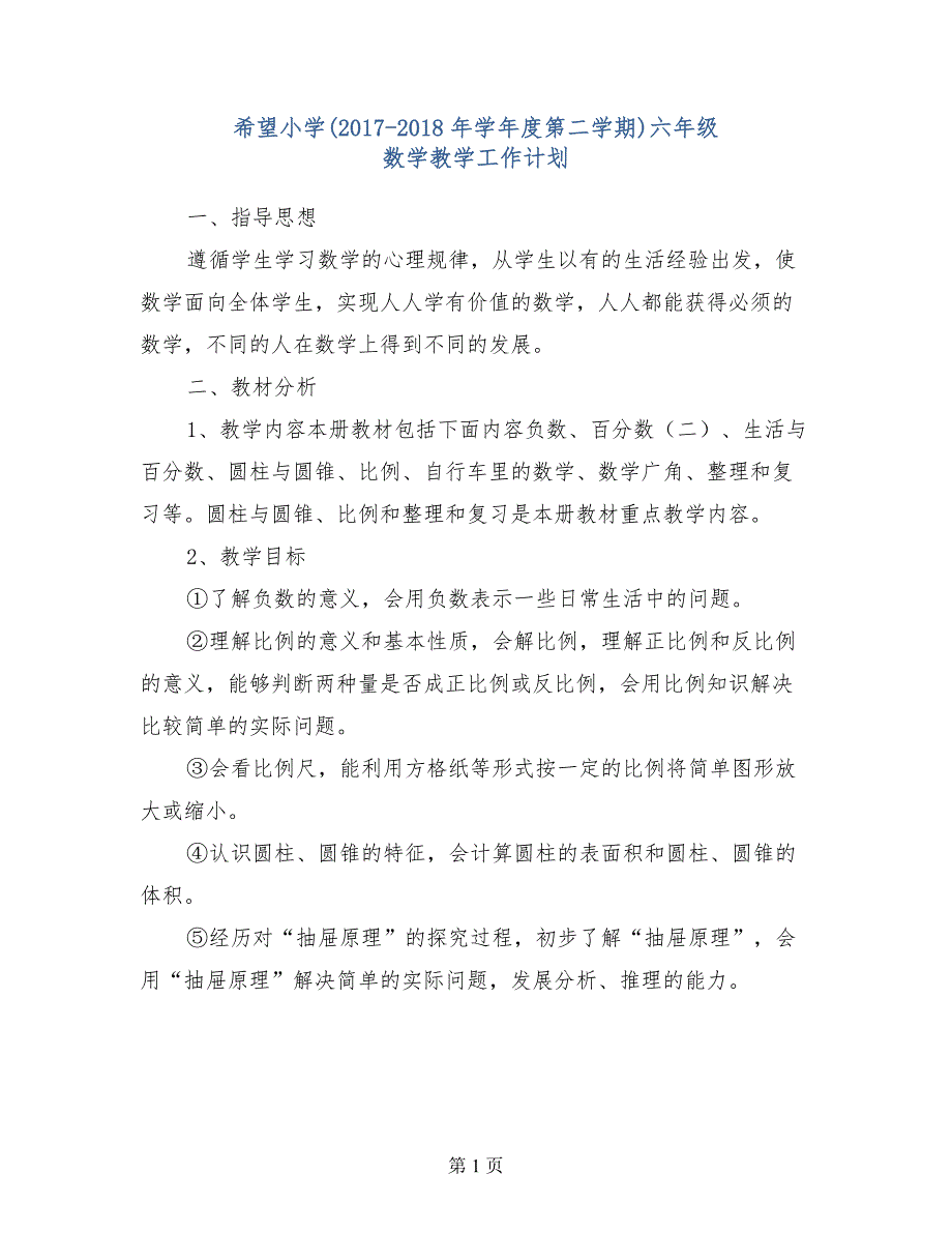 希望小学（2017-2018年学年度第二学期）六年级数学教学工作计划_第1页