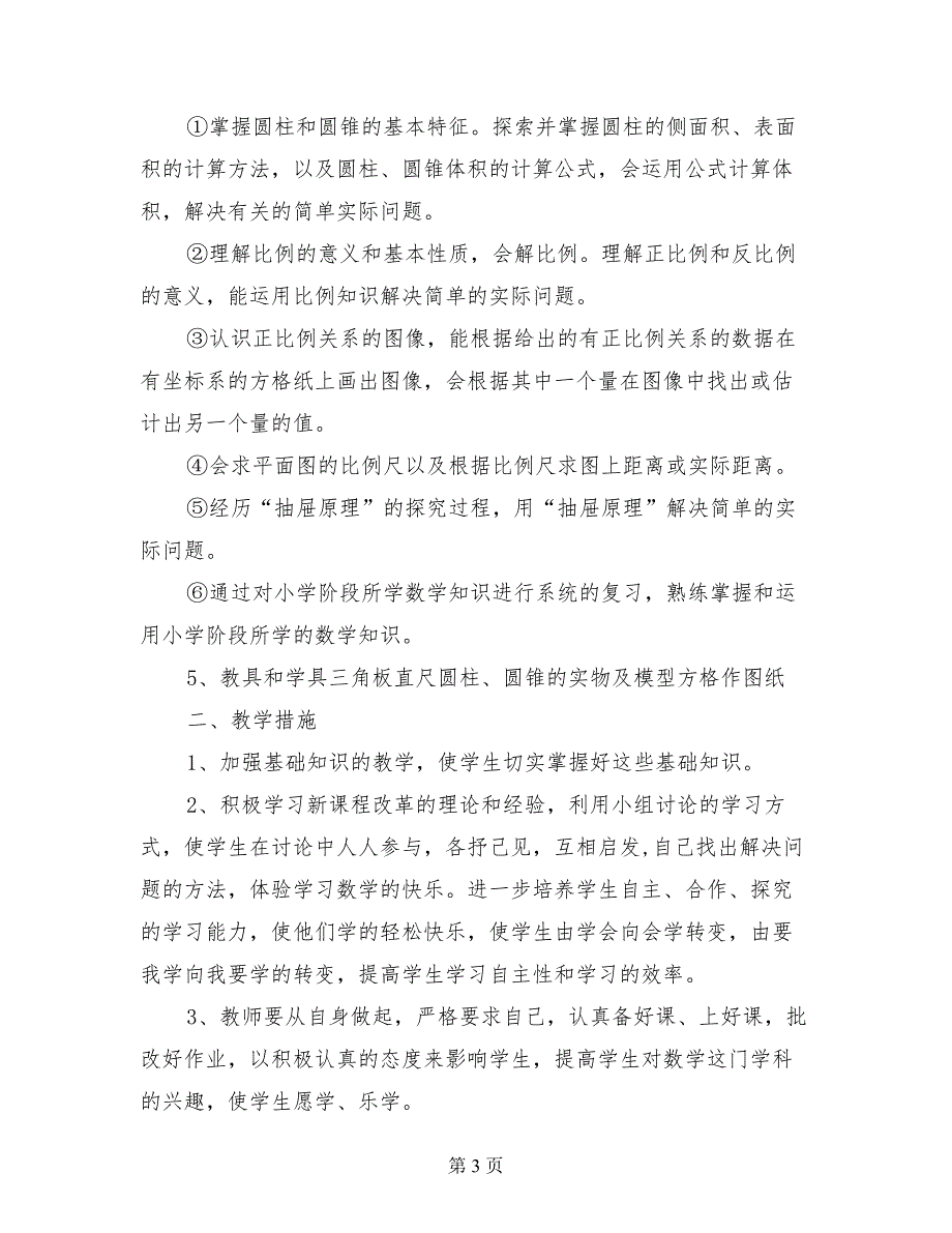 希望小学（2017-2018年学年度第二学期）六年级数学教学工作计划_第3页