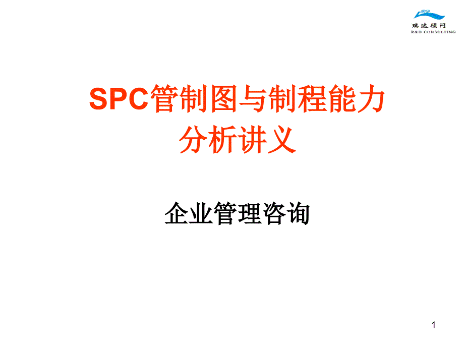 SPC管制图与制程能力分析讲义_第1页