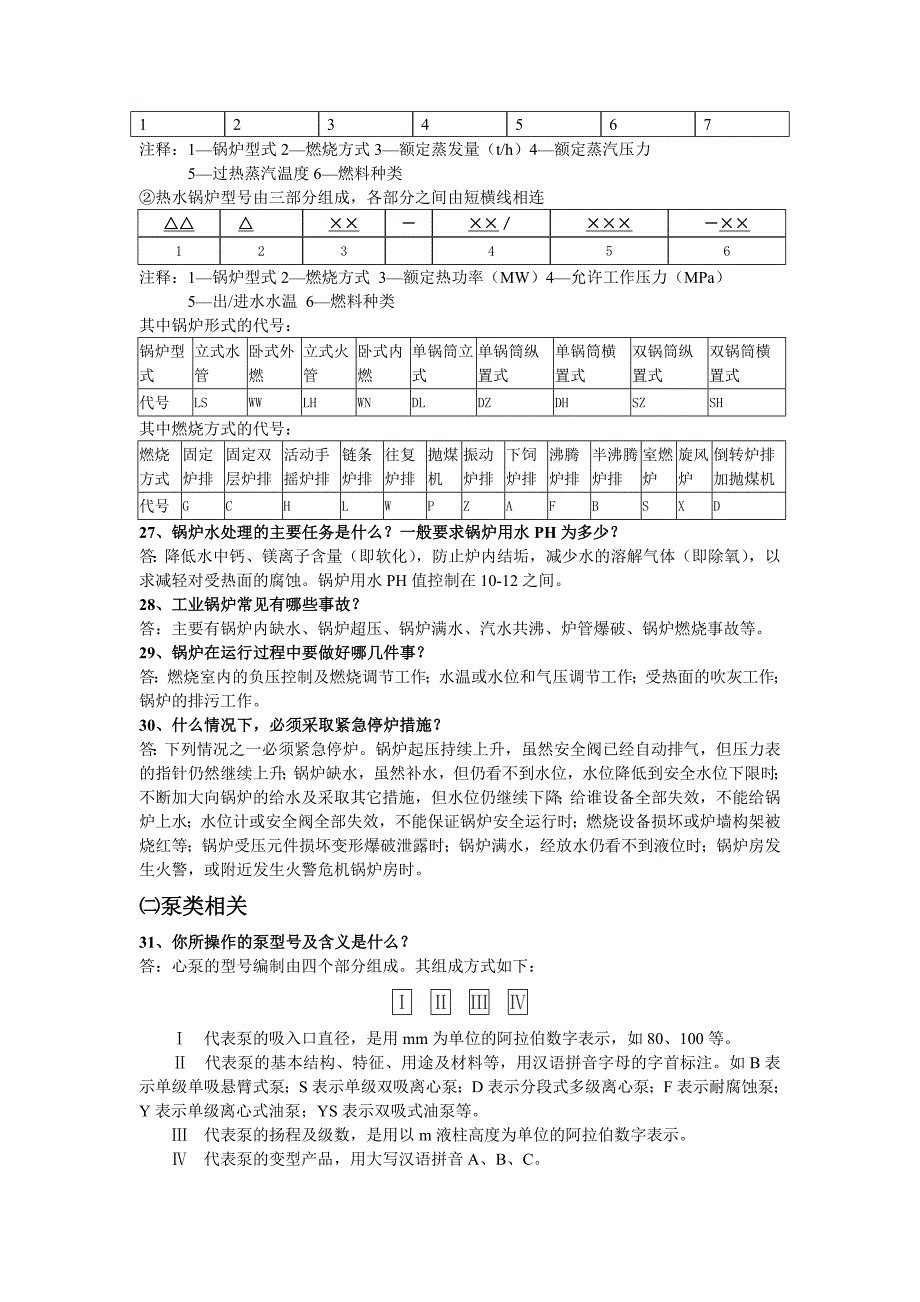 设备管理应知应会知识集锦_第3页