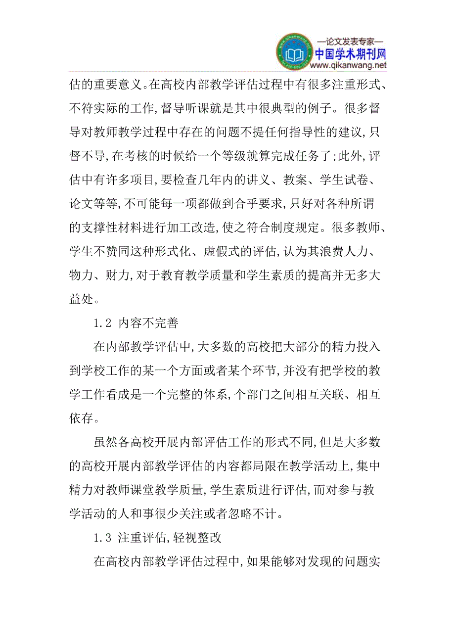 高校内部教学评估论文：高校内部教学评估中存在的问题及对策研究_第2页