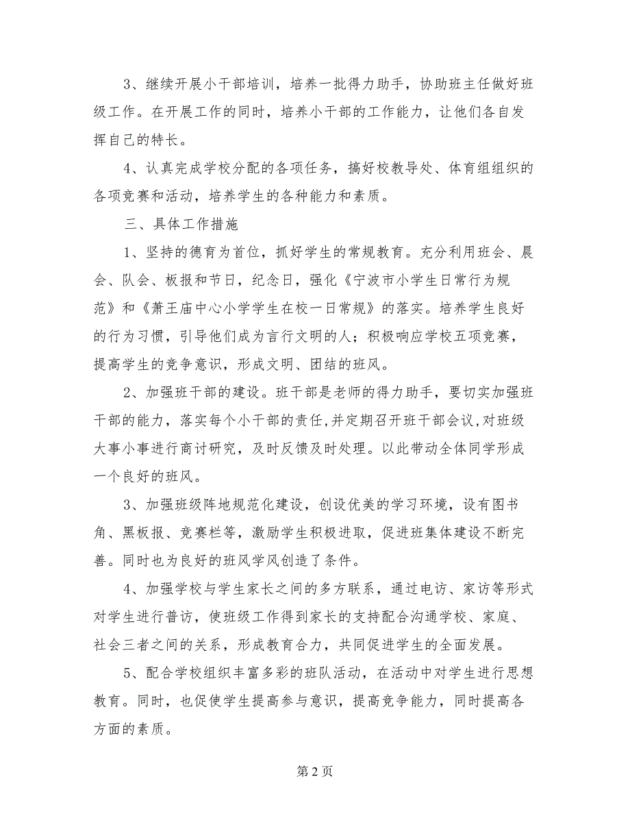 小学二年级班主任工作计划2017-2018上学期_第2页