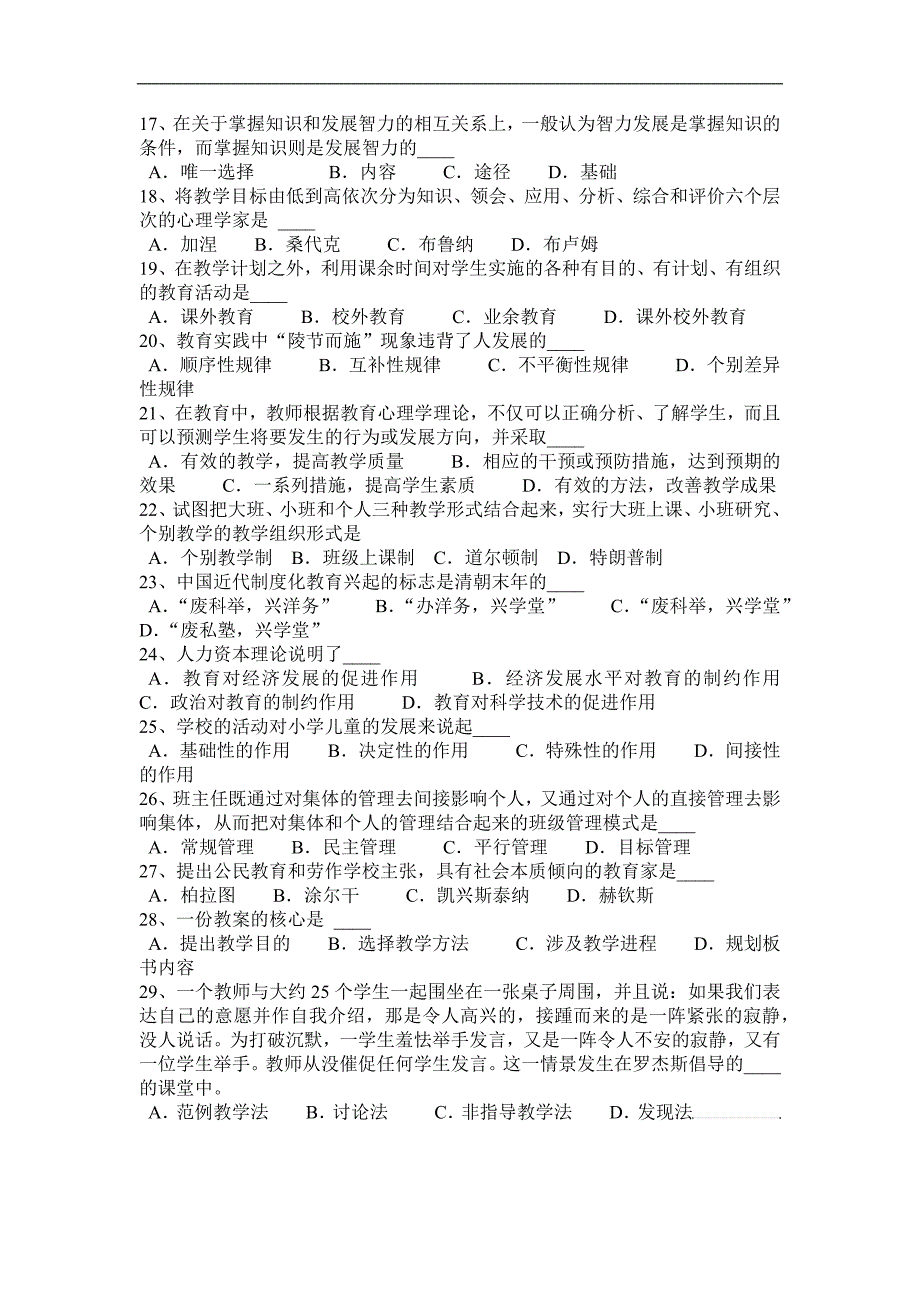 陕西省2017年上半年教师资 格 证认定考试(小学)《教育心理学》预测四考试题_第4页