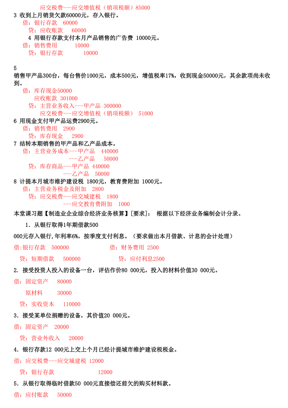 基础会计学综合分录练习题及答案_第2页