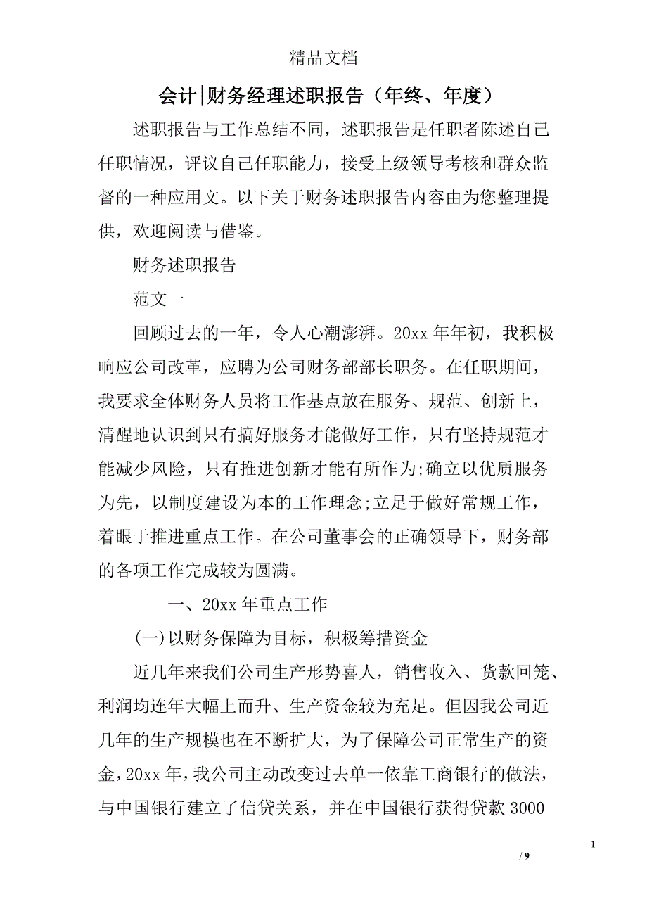 会计财务经理述职报告（年终、年度）_第1页