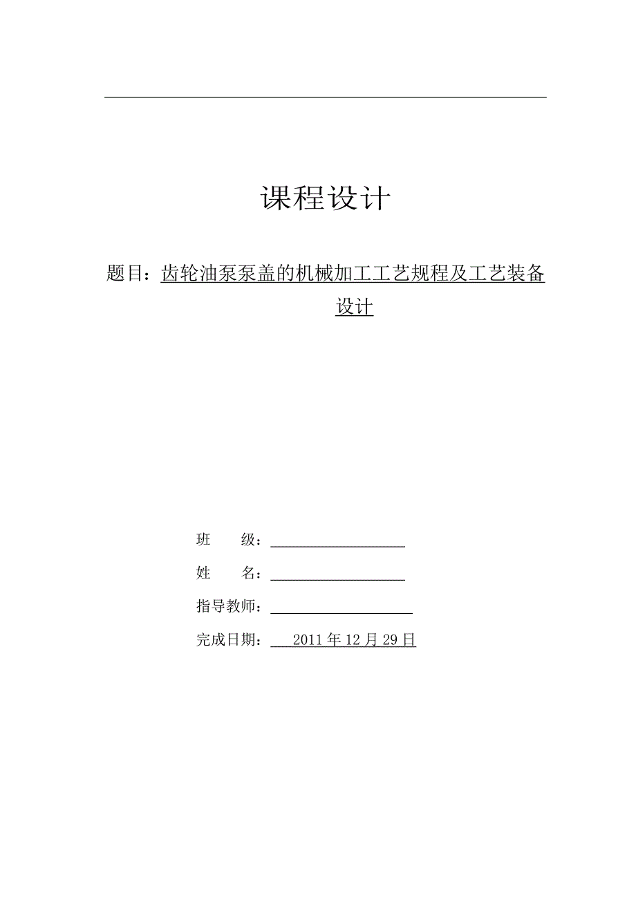 齿轮油泵泵盖的机械加工工艺规程及工艺装备设计设计说明书_第1页