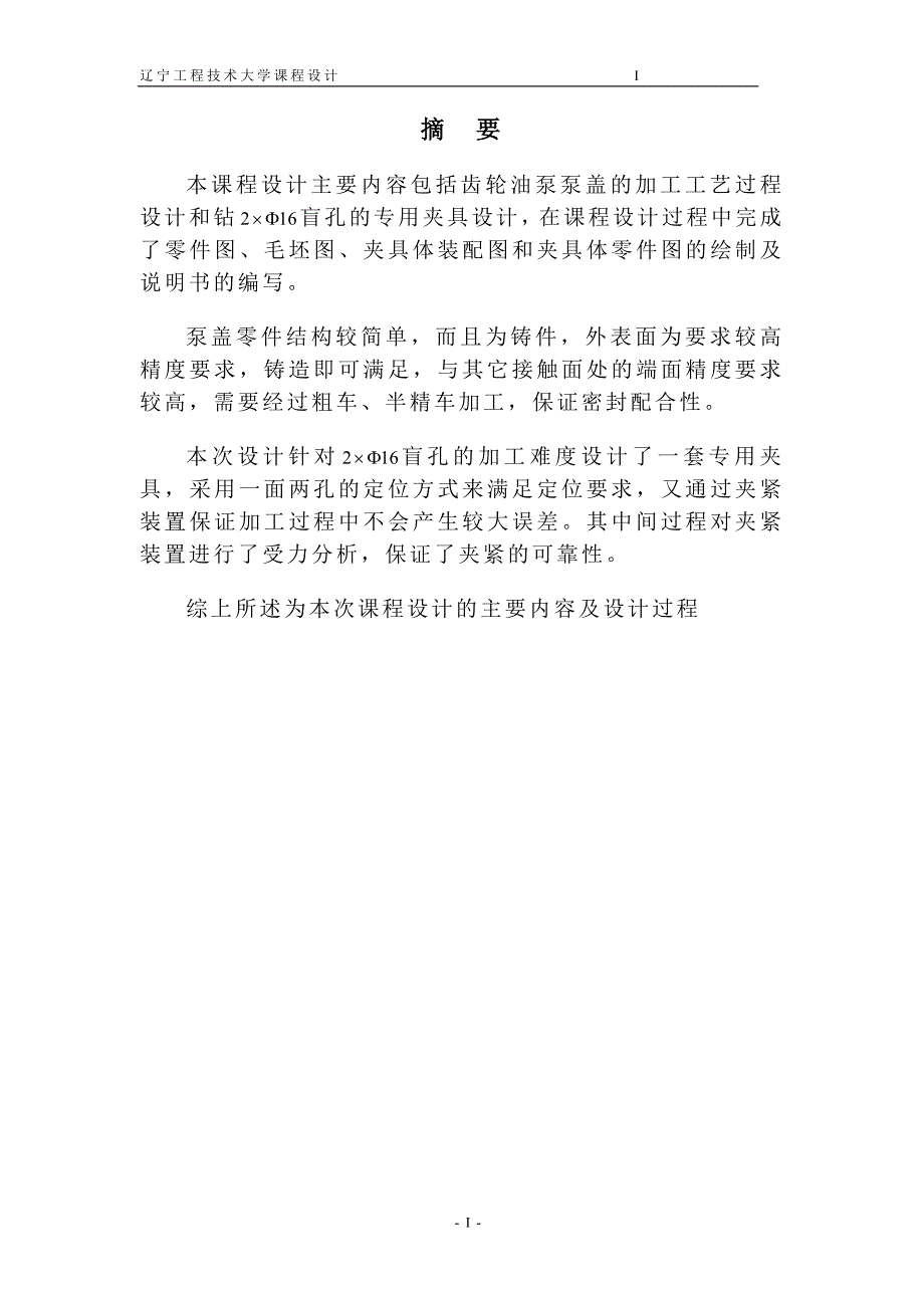 齿轮油泵泵盖的机械加工工艺规程及工艺装备设计设计说明书_第3页