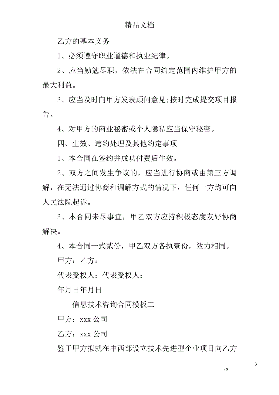 信息技术咨询合同样本 精选_第3页