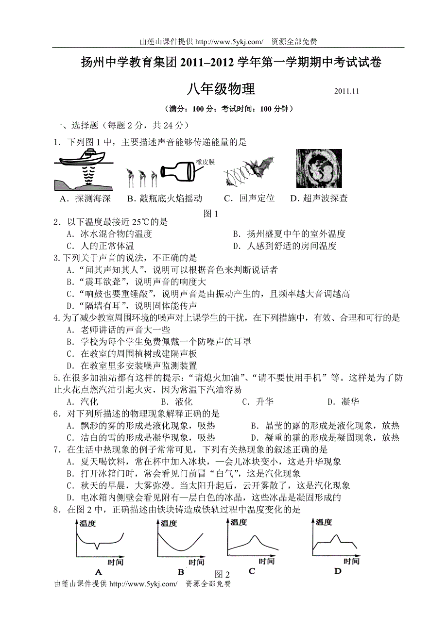 八上物理期中试卷(定稿)_第1页