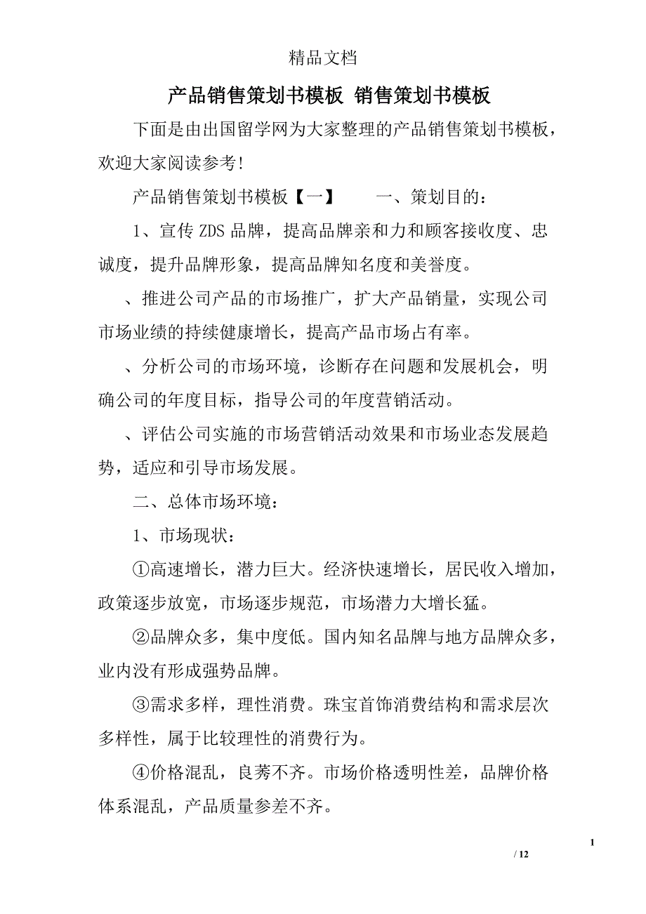 产品销售策划书模板 销售策划书模板精选_第1页