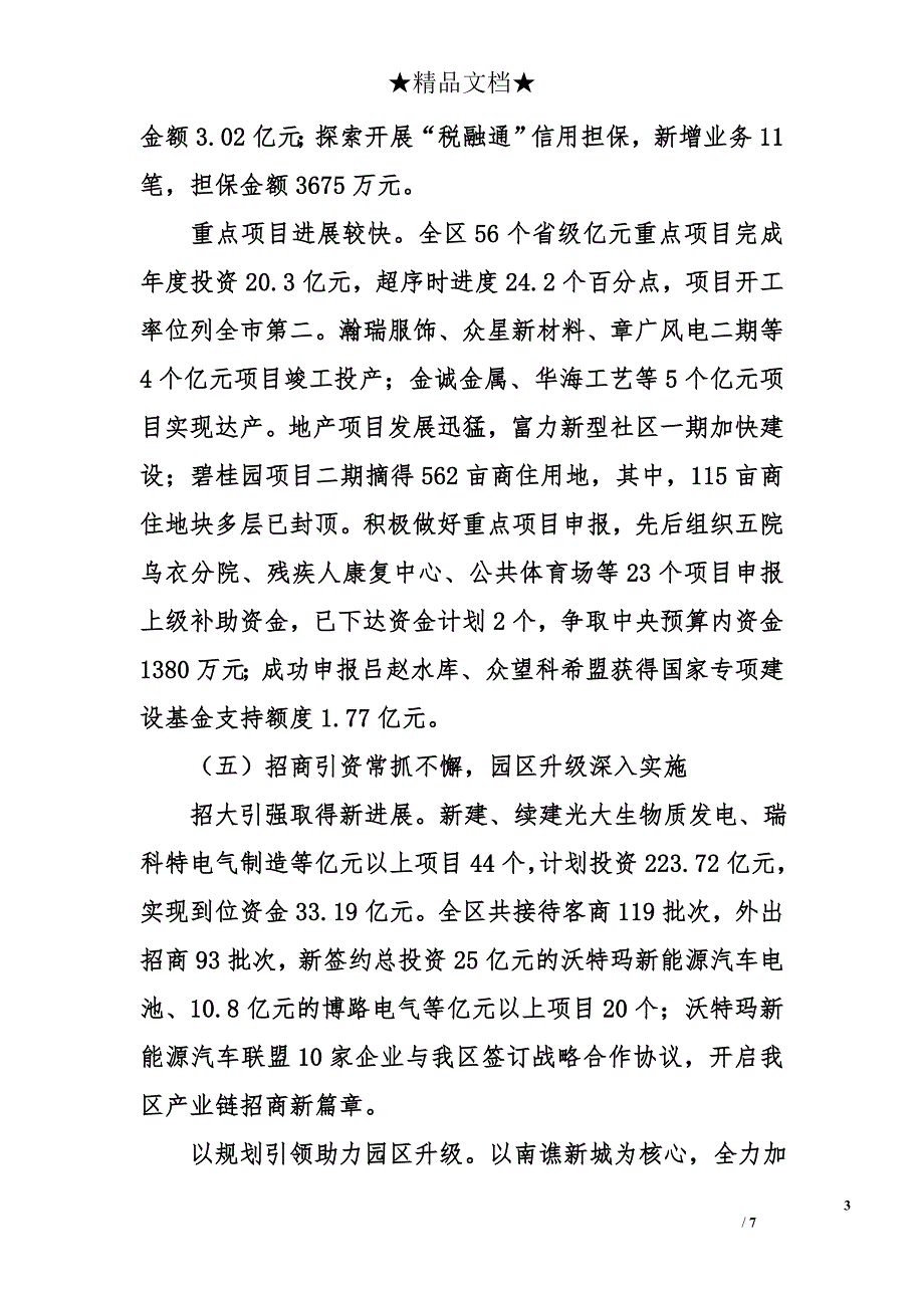 南谯区2016年上半年国民经济和社会发展计划执行情况及下半年工作意见的报告_第3页