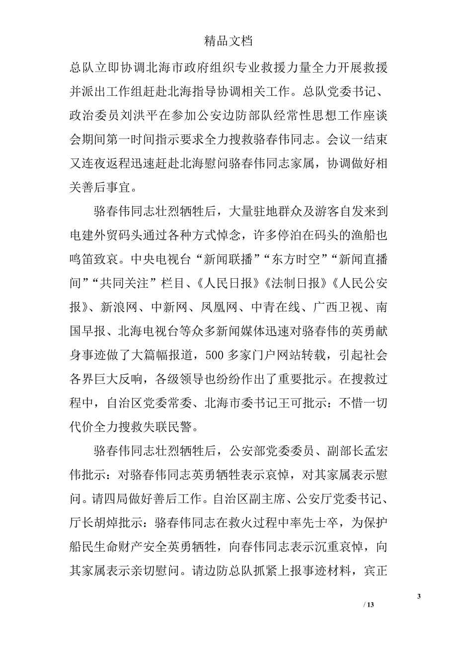 骆春伟同志个人先进事迹材料感人 精选_第3页