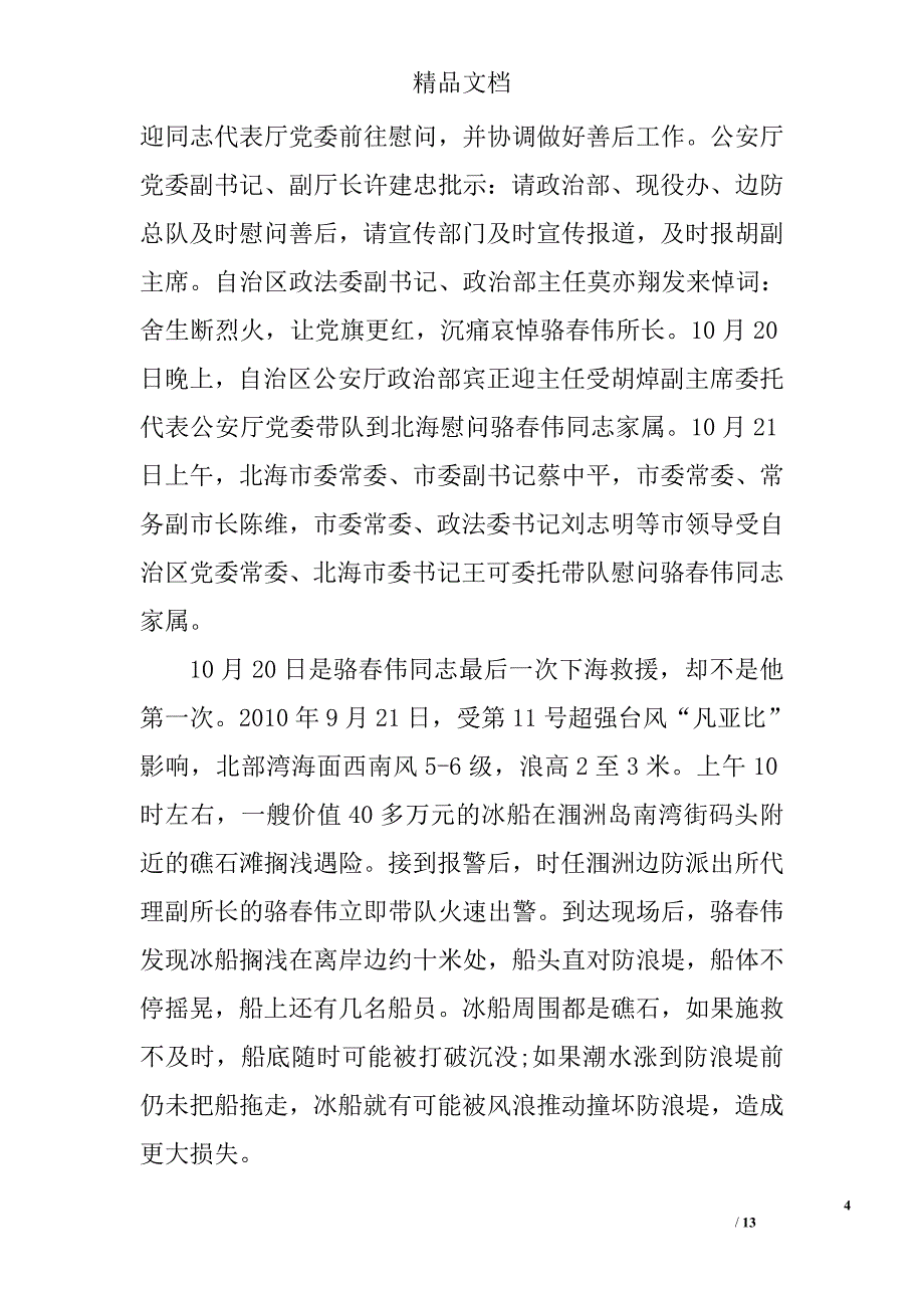 骆春伟同志个人先进事迹材料感人 精选_第4页