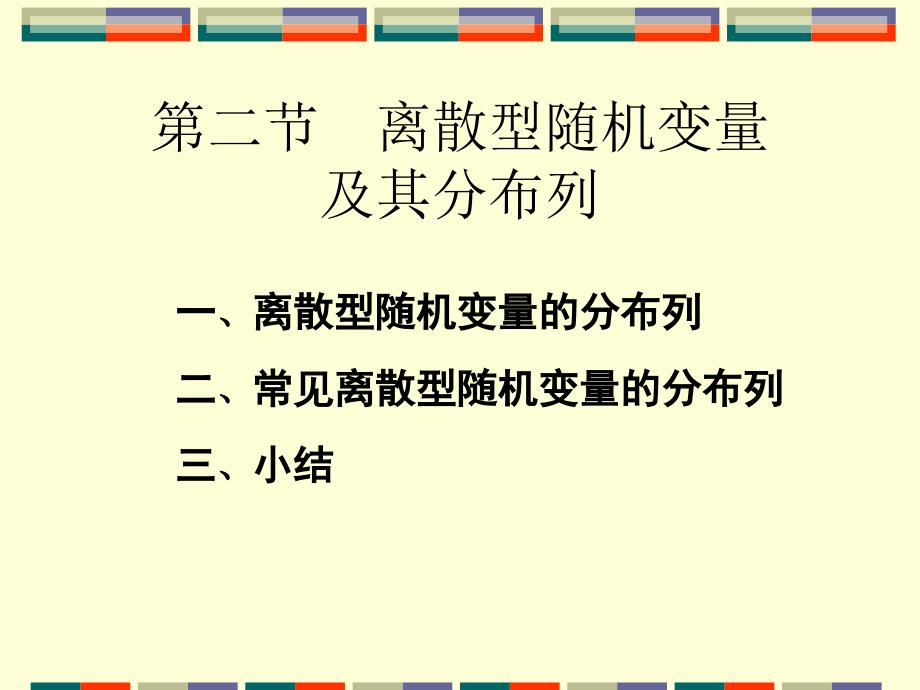 离散型随机变量                      及其分布列_第2页