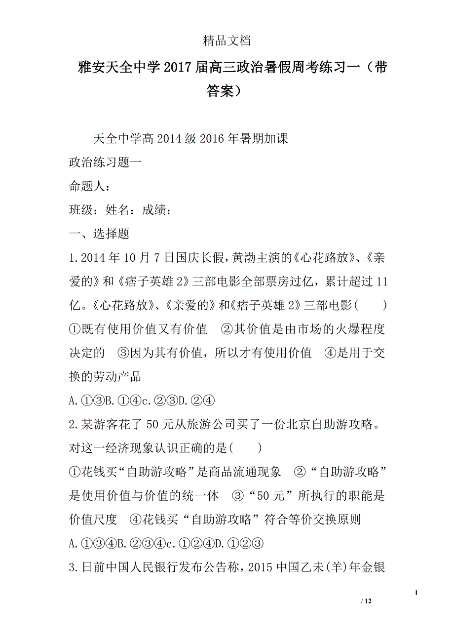 雅安天全中学2017届高三政治暑假周考练习一带答案 精选_第1页