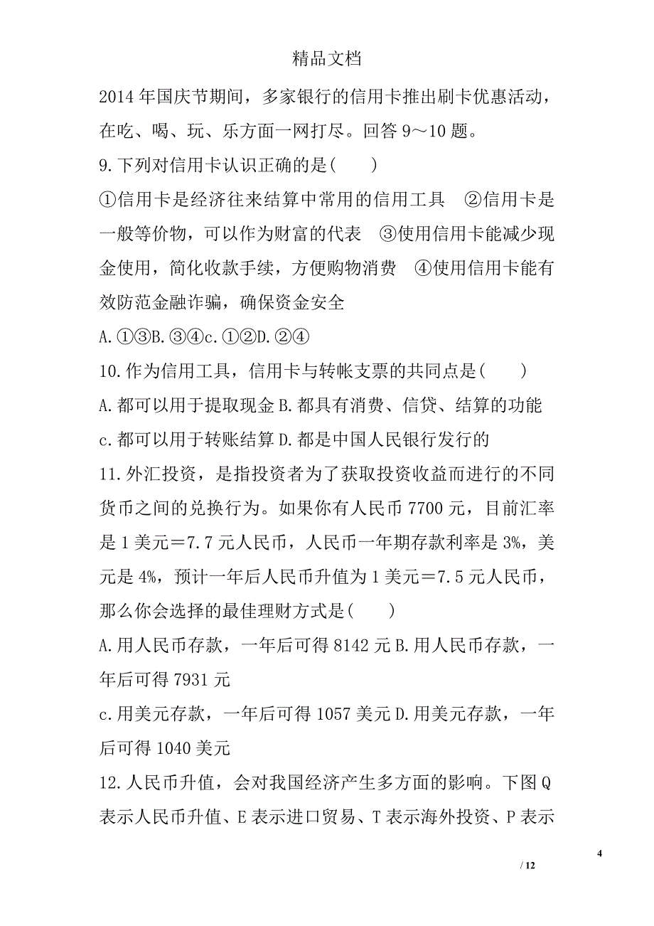 雅安天全中学2017届高三政治暑假周考练习一带答案 精选_第4页