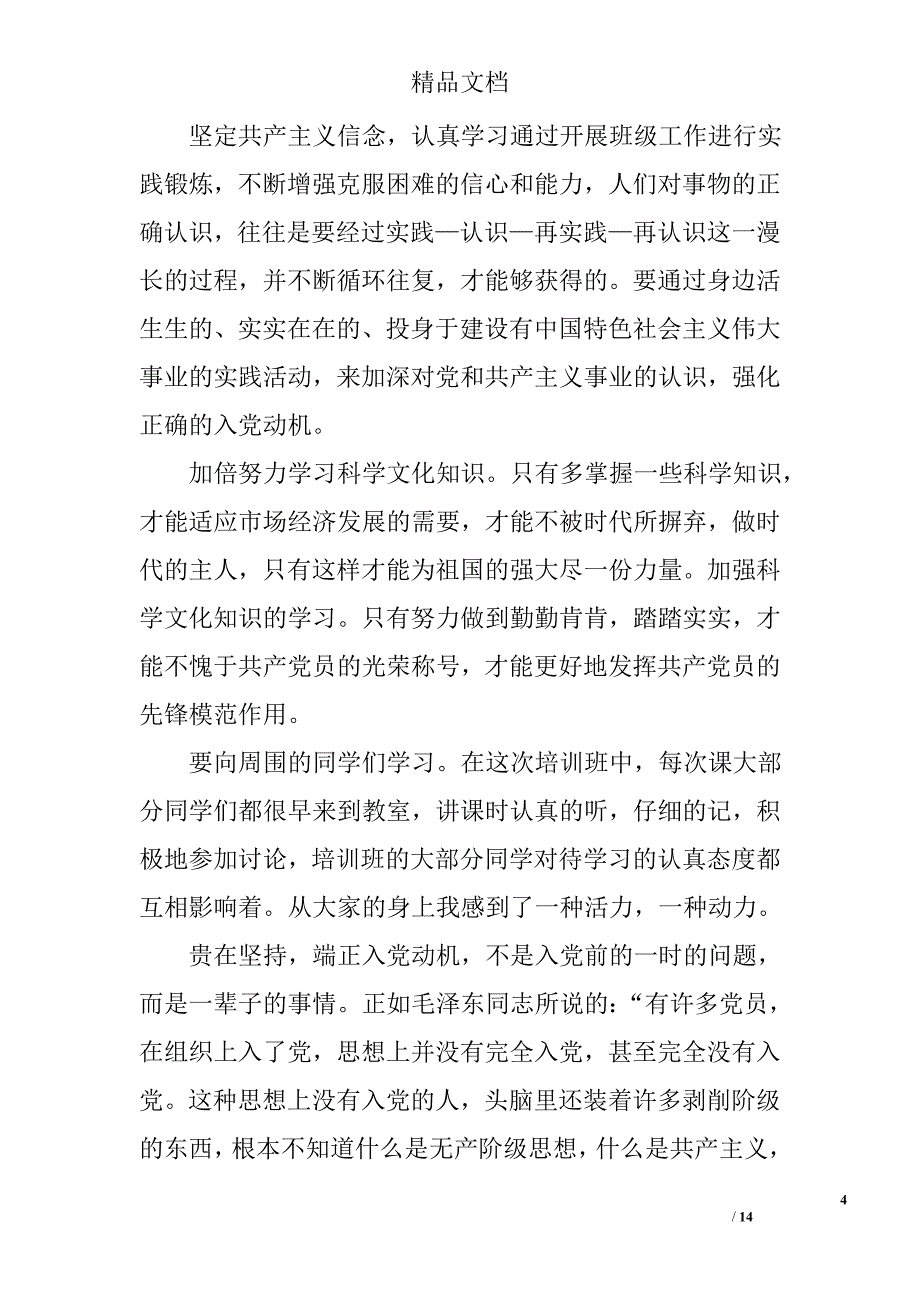 入党心得体会1500字范文 精选_第4页