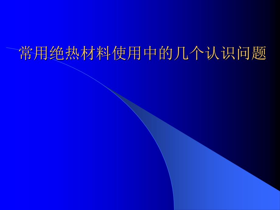 常用绝热材料使用中的几个认识问题_第1页