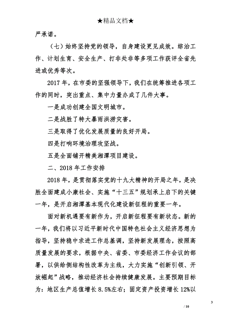 2018年湘潭市政府工作报告精选_第3页