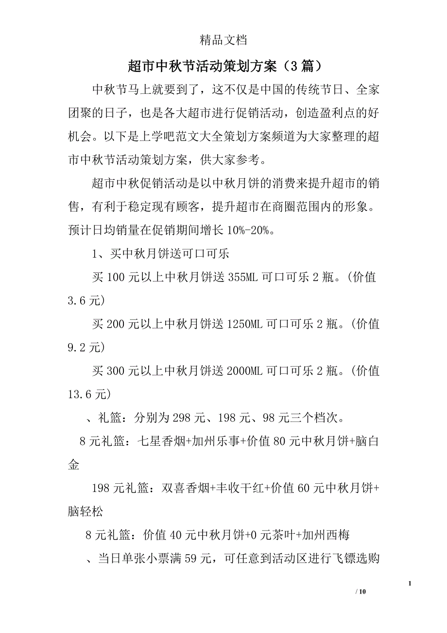 超市中秋节活动策划3篇 精选_第1页