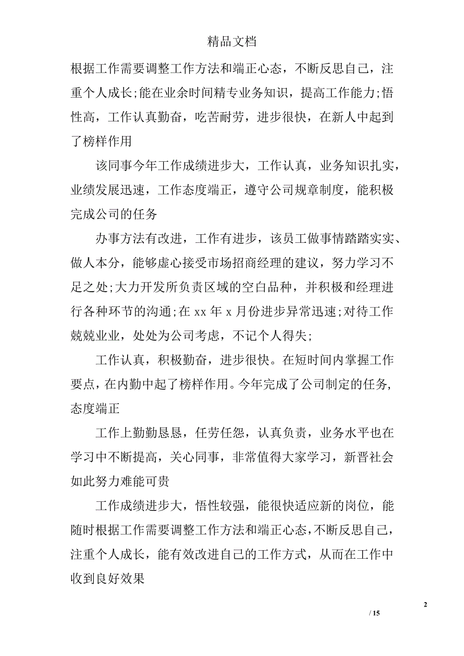 员工工作评语范文精选_第2页