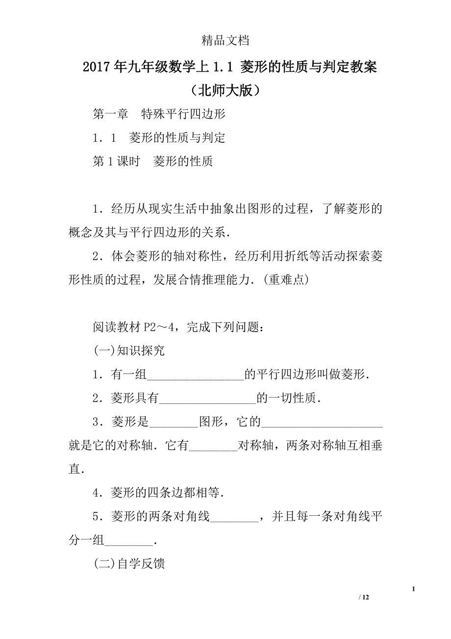 2017九年级数学上1菱形的性质与判定教案北师大版_第1页