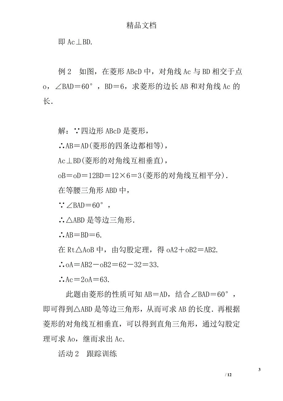 2017九年级数学上1菱形的性质与判定教案北师大版_第3页