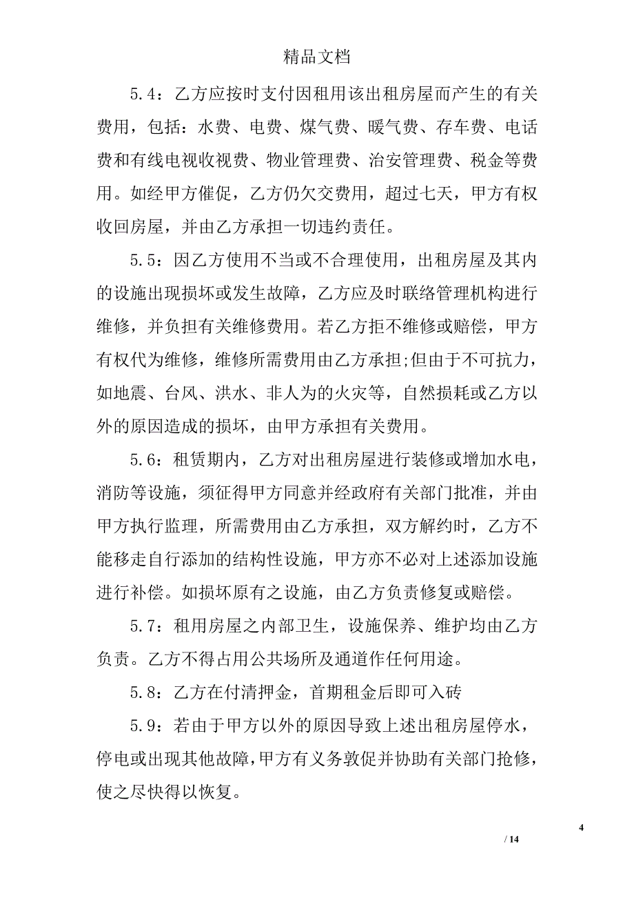 房屋租赁合同范本以及需要注意事项范文精选_第4页