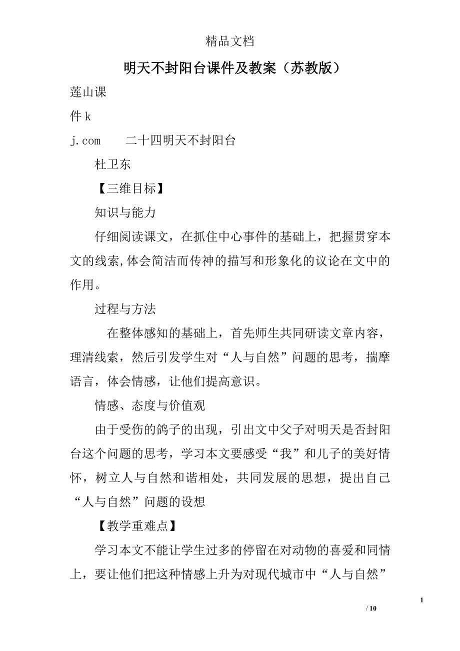 明天不封阳台课件及教案苏教版 精选_第1页