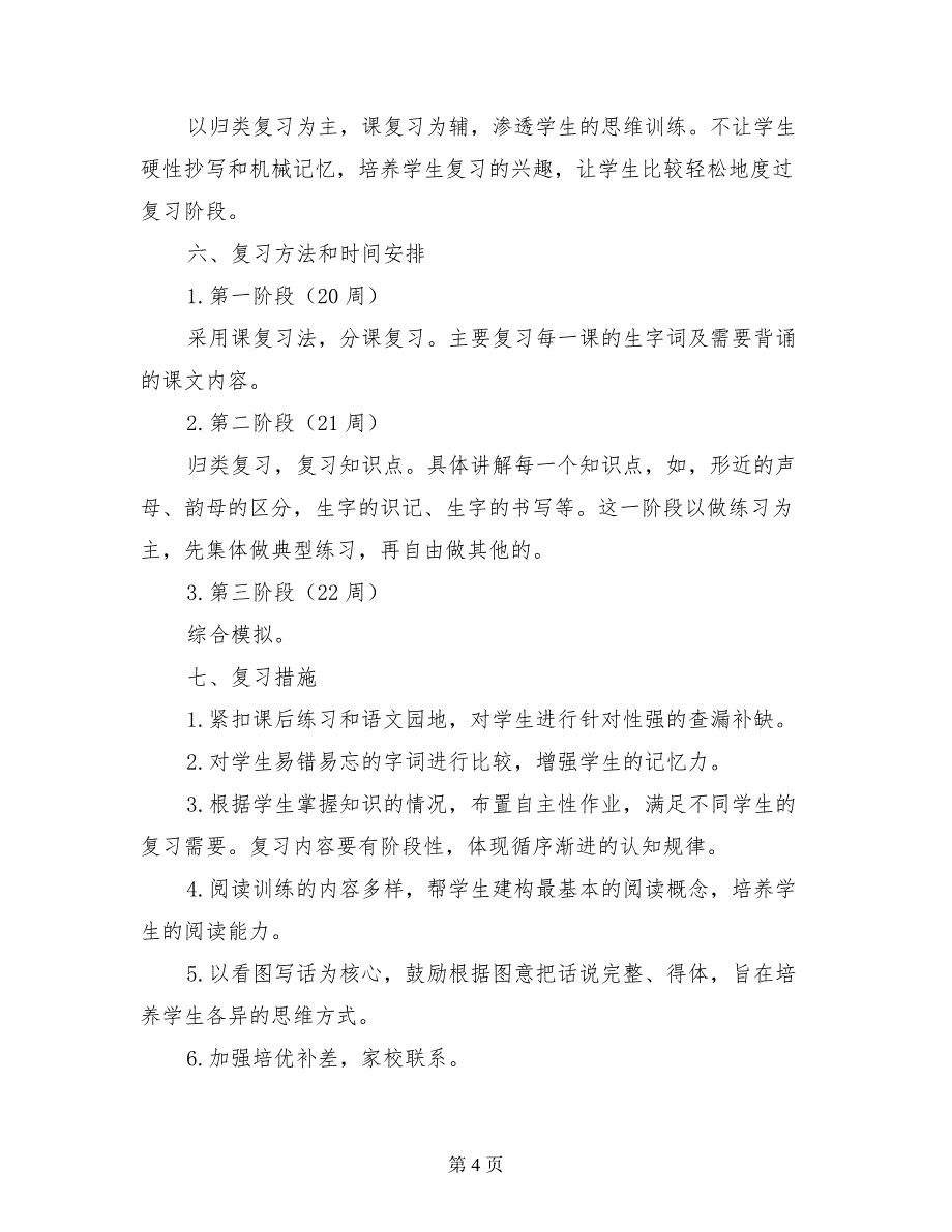 新人教部编版一年级上册语文期末复习计划_第4页