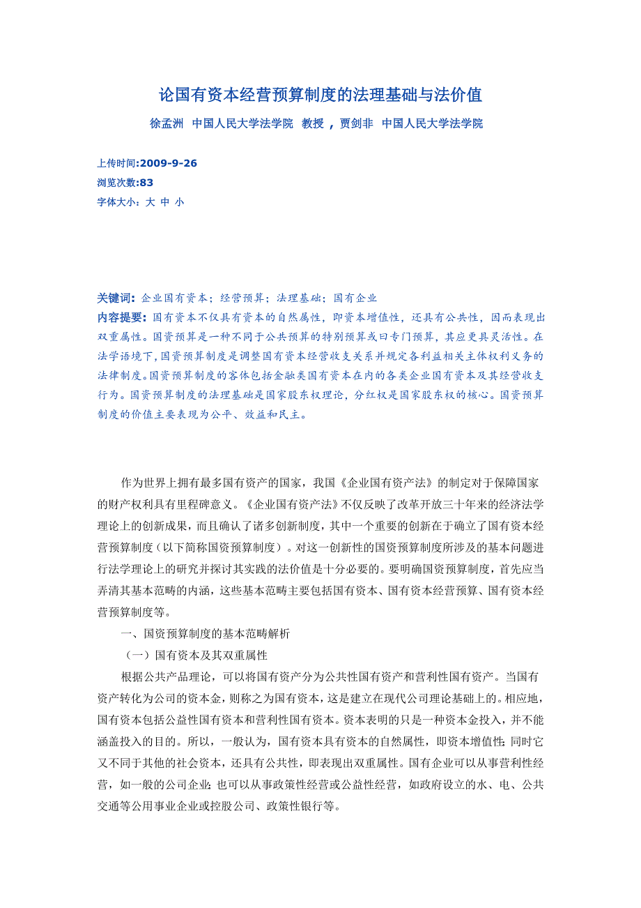 论国有资本经营预算制度的法理基础与法价值_第1页