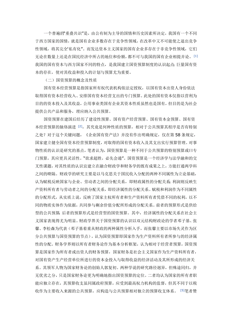 论国有资本经营预算制度的法理基础与法价值_第2页